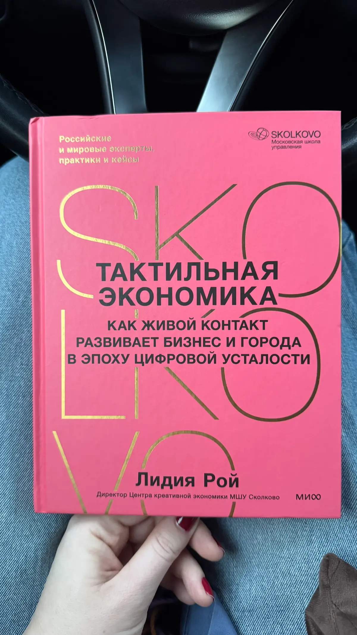 Новая книга - Тактильная экономика, Рой | Сетка — социальная сеть от hh.ru