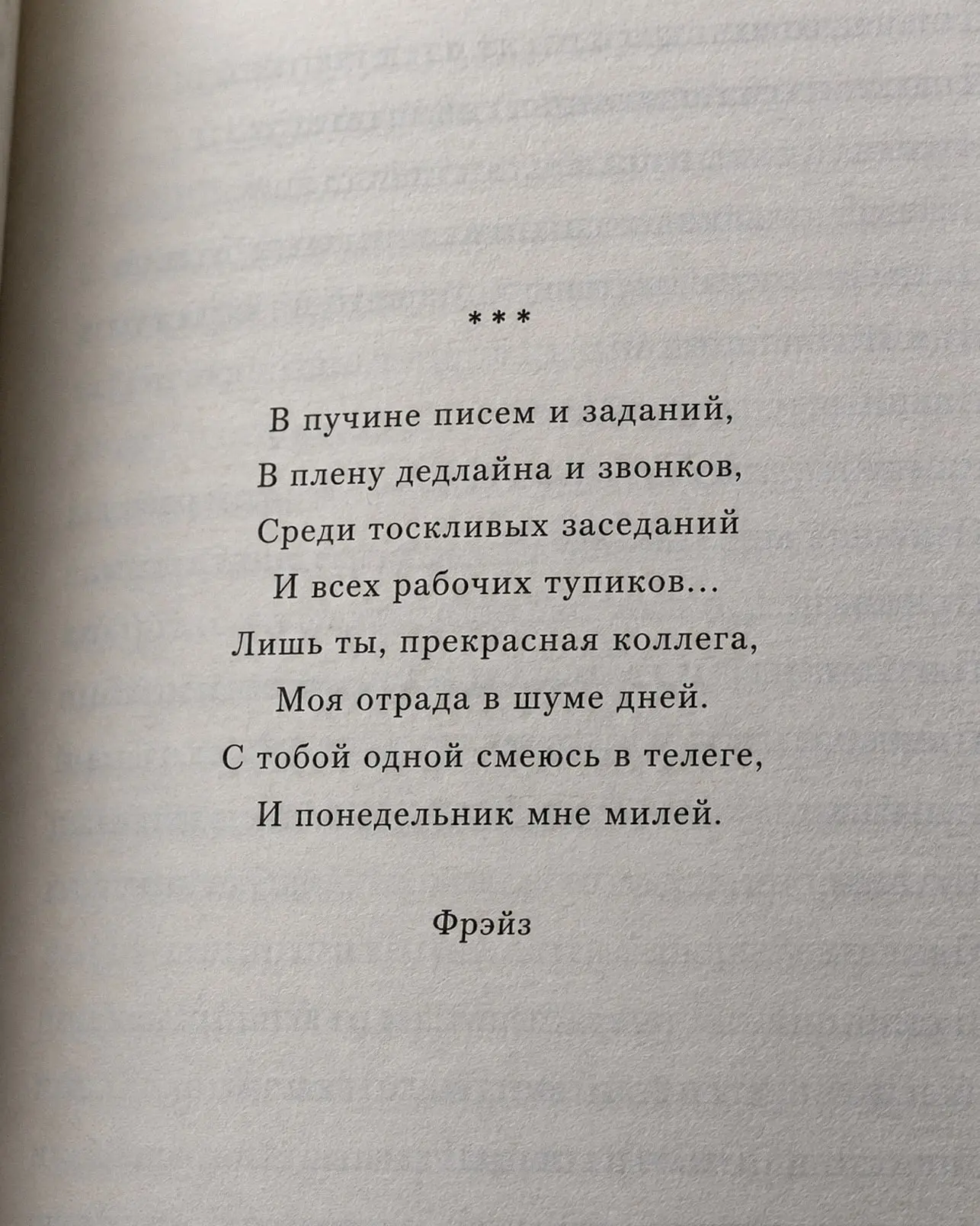 Наш лирический герой офиса снова взялся за перо…
Фрэйз | Сетка — социальная сеть от hh.ru