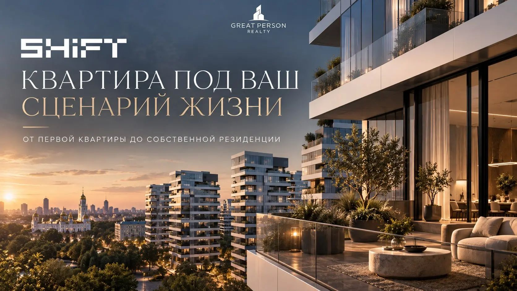 📲Какая квартира в SHIFT подойдёт именно вам?
Представьте: утром вы открываете окна, выходите на балкон и вместо плотной городской застройки видите зелень Нескучного сада | Сетка — социальная сеть от hh.ru