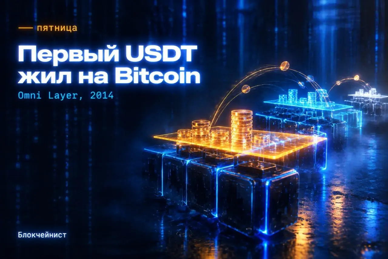 Первый USDT не был токеном в контракте. Он жил поверх биткоина)
2012 — J.R. Willett описывает идею: новые монеты можно строить поверх блокчейна Bitcoin | Сетка — социальная сеть от hh.ru