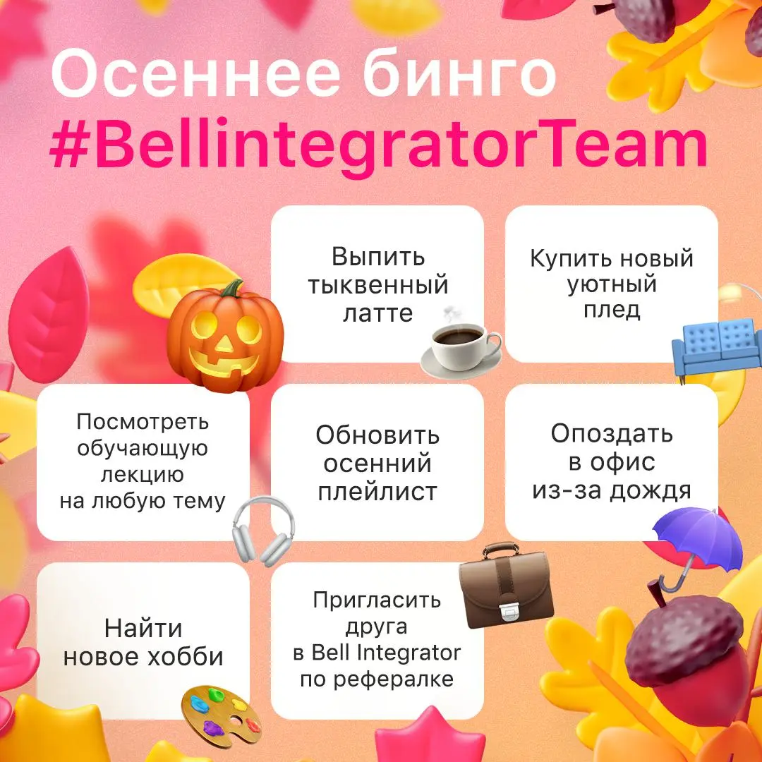 Коллеги, собрали ваши KPI на осень, просим ознакомиться ✍️
Задача: закрыть как можно больше пунктов до конца сезона (опаздывать в офис, кстати, необязательно) | Сетка — социальная сеть от hh.ru