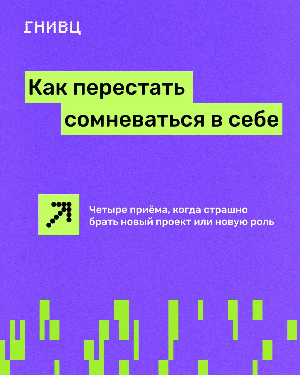 Новый проект, повышение или больше ответственности – и в голове сразу: «А вдруг не справлюсь»
Так бывает. Особенно когда задача действительно важная | Сетка — социальная сеть от hh.ru