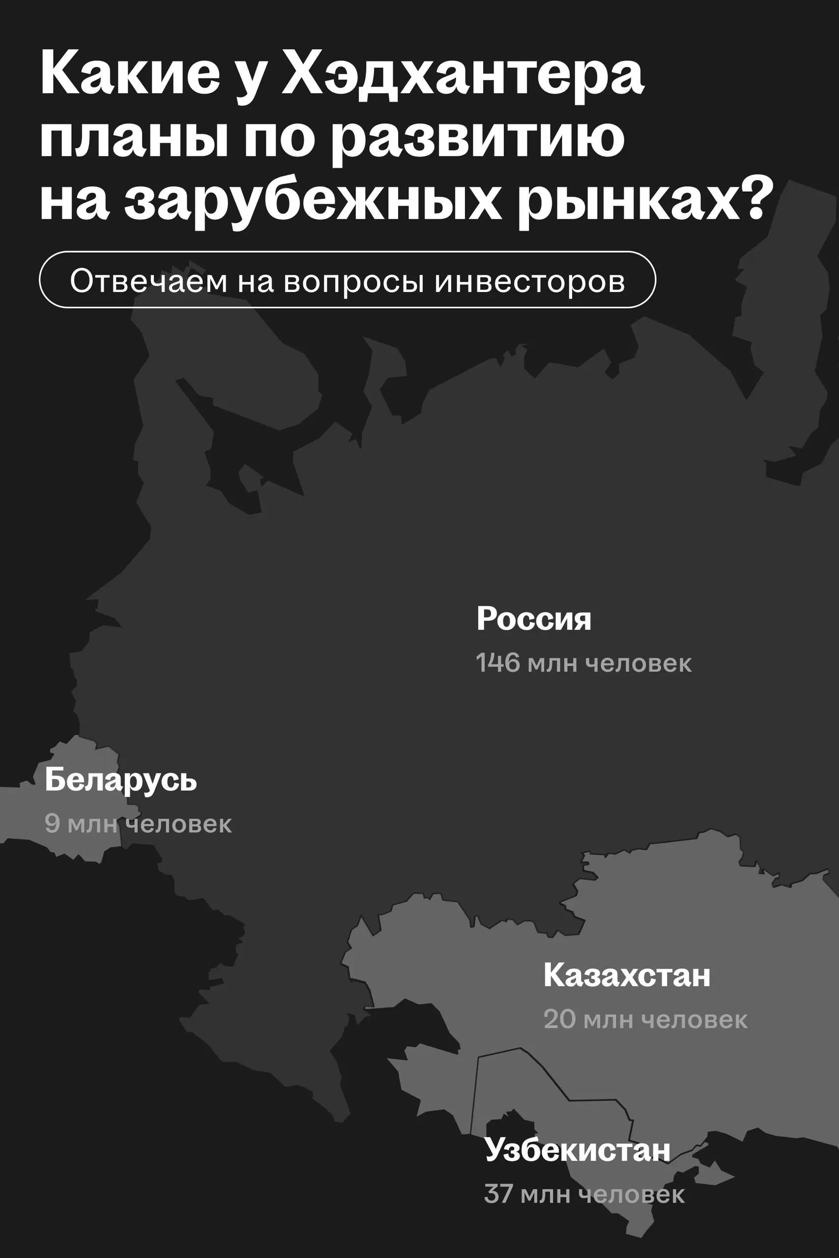 🌟 За четыре года бизнес Хэдхантера в СНГ вырос втрое
Продолжаем отвечать на вопросы инвесторов | Сетка — социальная сеть от hh.ru