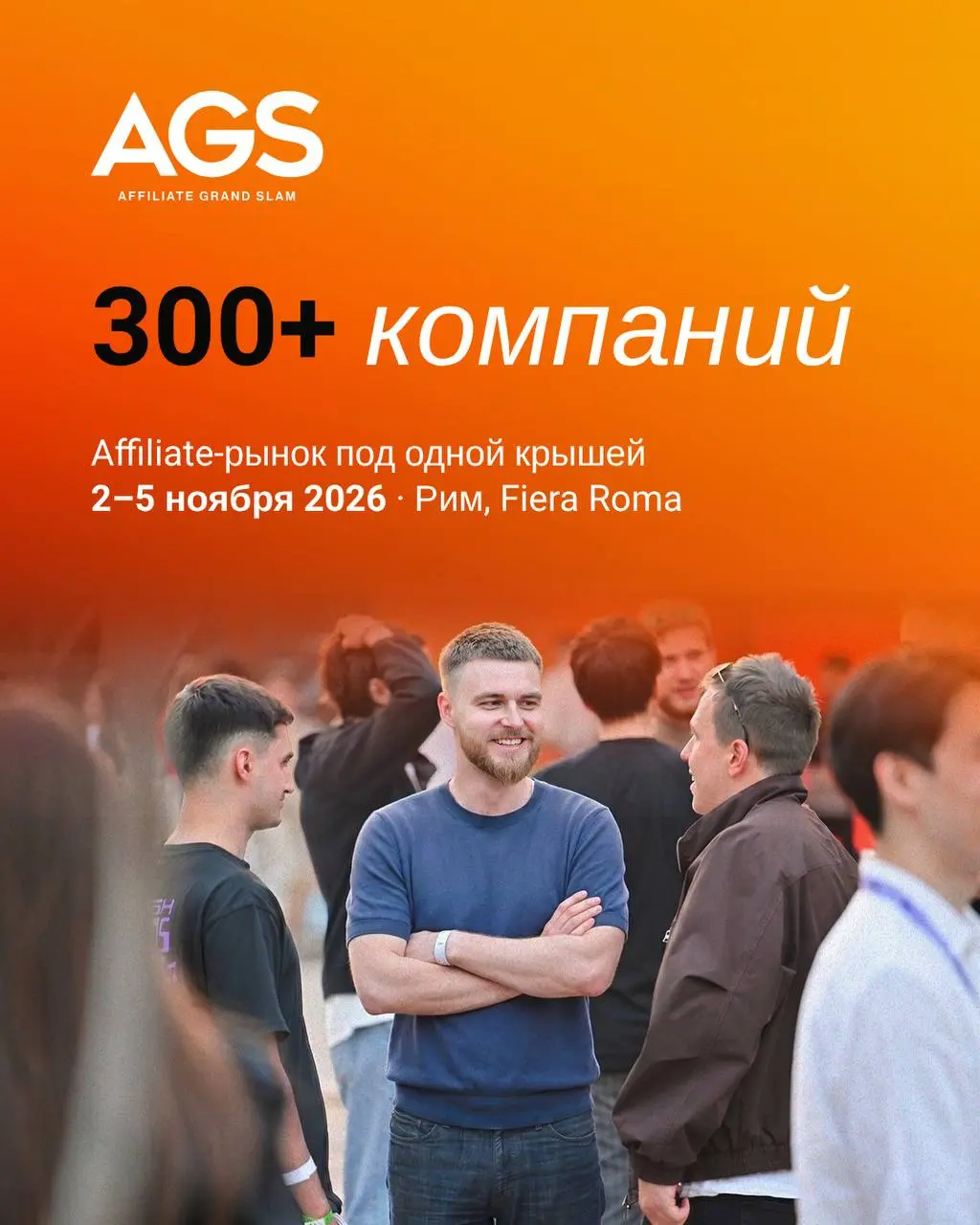 🤯 Сон внутри сна? Конфа внутри конфы!
В рамках SiGMA Рим пройдет Affiliate Grand Slam (AGS) — в те же даты и в той же локации: 2-5 ноября, Fiera Roma, Hall 2 | Сетка — социальная сеть от hh.ru