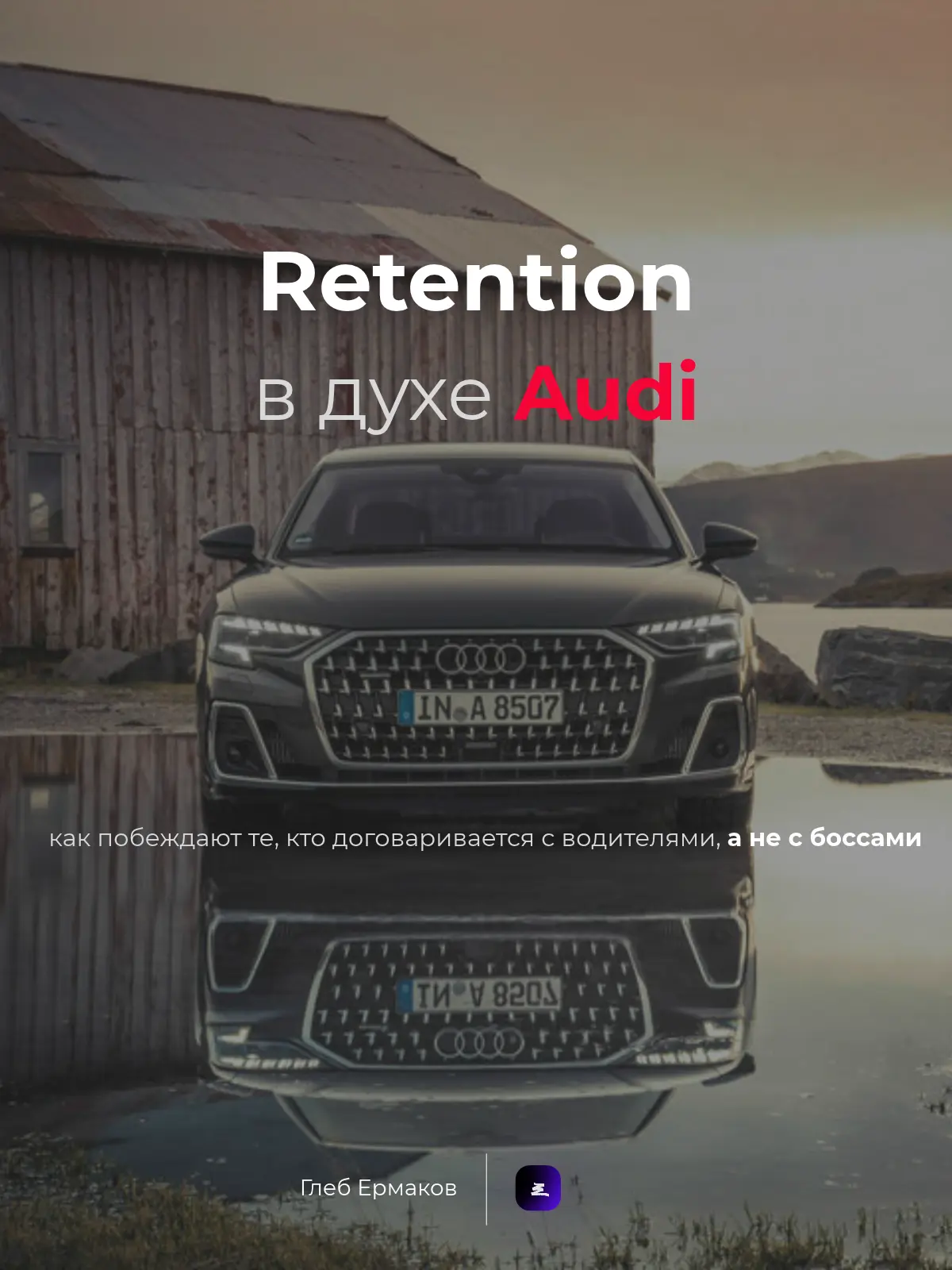 Retention в духе Audi🏎️ | Сетка — социальная сеть от hh.ru