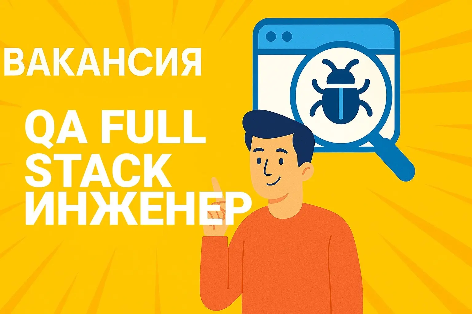 Вакансия. QA Full stack инженер
🤪 Удалённо (РФ)
🤪 Selecty
🤪 от 300 000 до 380 000 руб/мес
Подробнее: https://telegra | Сетка — социальная сеть от hh.ru