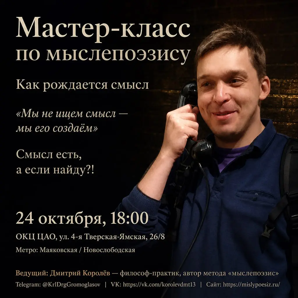 Мастер-класс «Мыслепоэзис: как рождается смысл»
✨ «Мы не ищем смысл — мы его создаём»
📅 24 октября, 18:00–21:00
Мы отвечаем на «зачем» целями, но цели конечны. Смысл — не цель. Он требует углубления | Сетка — социальная сеть от hh.ru