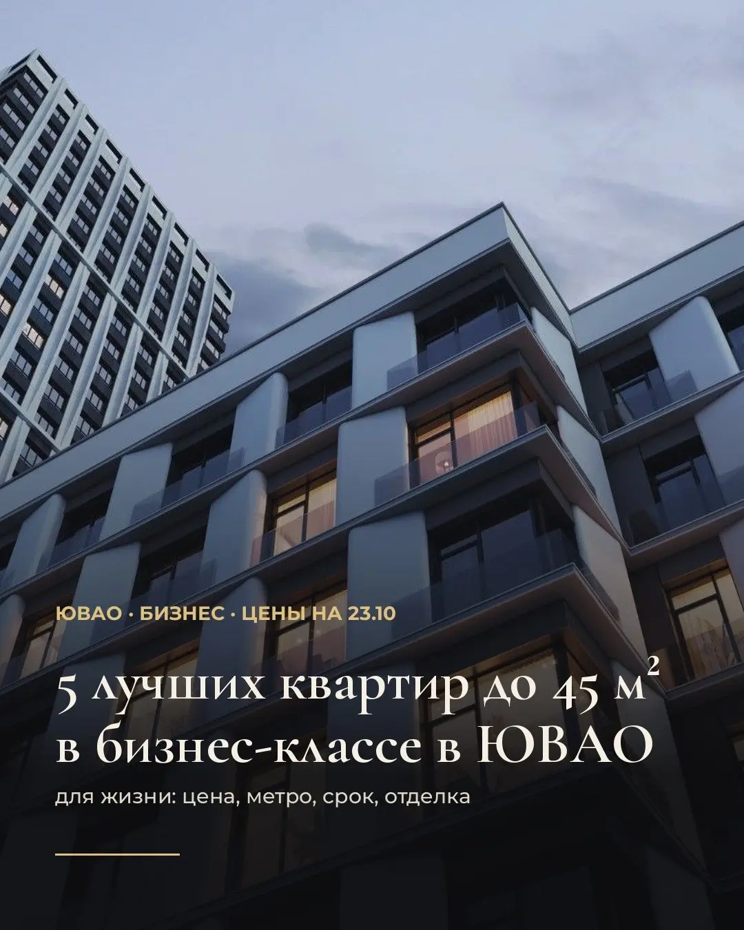 5 лучших квартир до 45 м² в бизнес-классе в ЮВАО. Цены на 23.10.
Выбирали для жизни: цена за м², путь до метро, срок сдачи, отделка, потолки.
1 | Сетка — социальная сеть от hh.ru