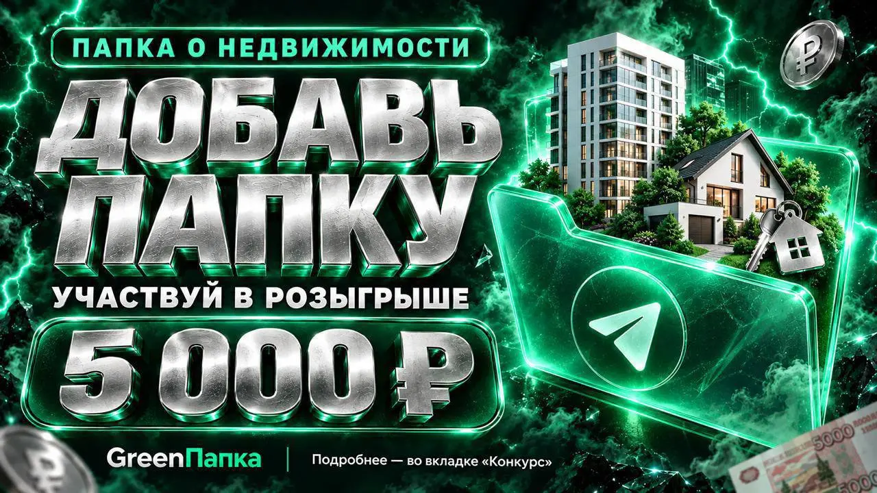 🤩 Каналы о недвижимости — в одной папке | Сетка — социальная сеть от hh.ru