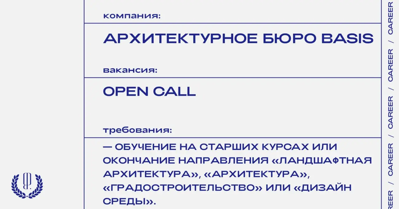 Архитектурное бюро Basis приглашает студентов и молодых специалистов в исследовательский воркшоп по ландшафтной архитектуре и общественным пространствам.
https://theblueprint | Сетка — социальная сеть от hh.ru