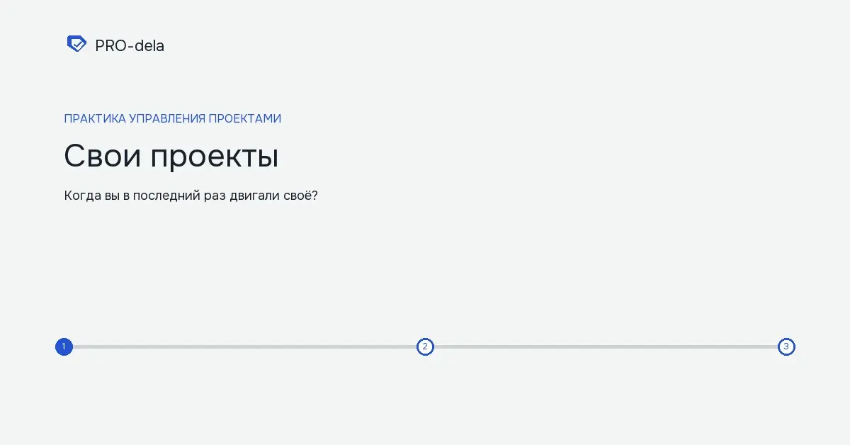 Свои проекты: движение без авралов | Сетка — социальная сеть от hh.ru
