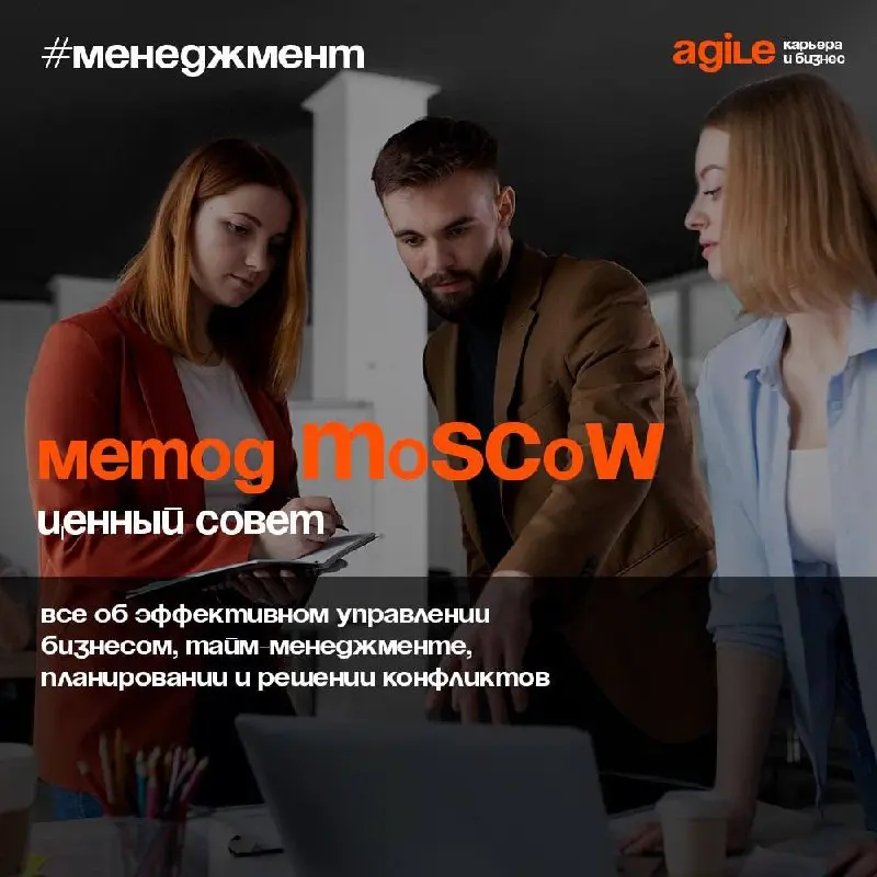 MoSCoW: как приоритизировать задачи, когда все кажется срочным
В работе над проектом часто возникает ситуация: задач много, время ограничено, а каждая из них кажется важной | Сетка — социальная сеть от hh.ru
