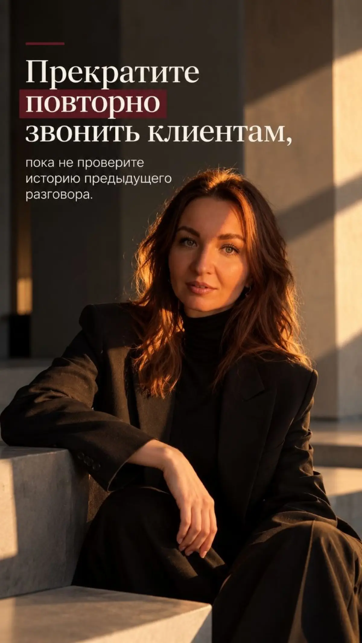 Повторный звонок без изучения истории клиента может испортить даже хороший контакт. 📞
Клиент уже объяснил причину отказа или попросил перезвонить позже. А менеджер снова начинает разговор с нуля | Сетка — социальная сеть от hh.ru