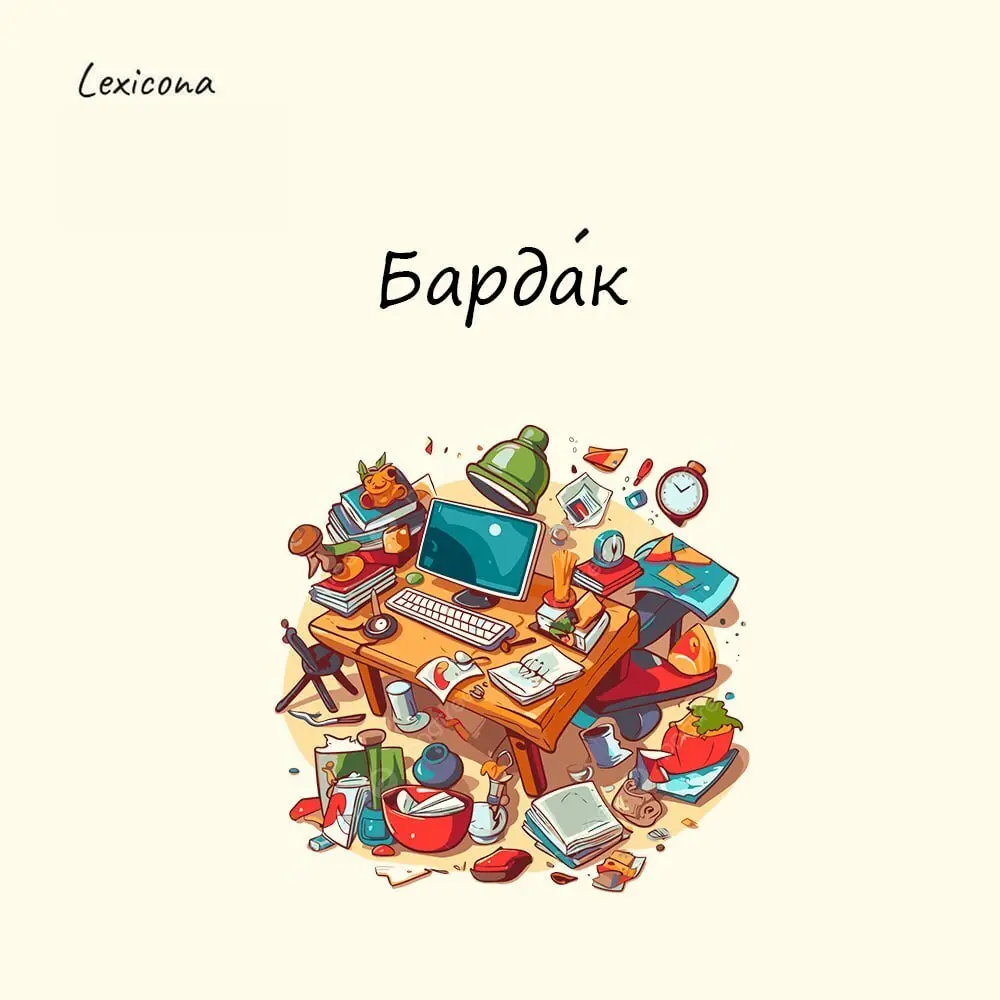 Бардак
Слово пришло в русский язык из тюркских языков, где bardak означало «горшок», «стакан» или «кувшин».
Предположительно, в XVIII веке его стали использовать на юге России для обозначения посуды | Сетка — социальная сеть от hh.ru