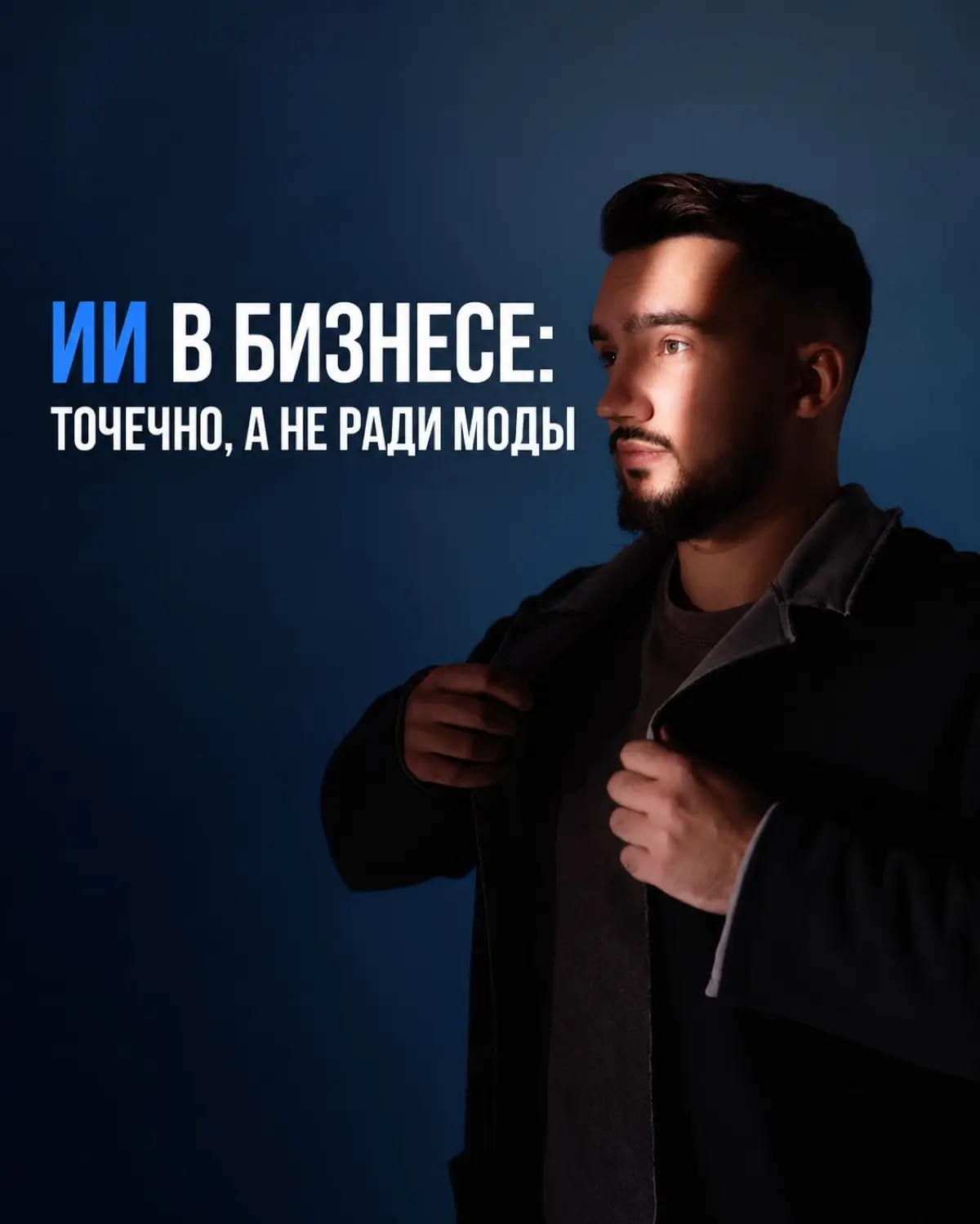 ИИ в бизнесе: внедрять точечно, а не потому что это модно 🤖 | Сетка — социальная сеть от hh.ru