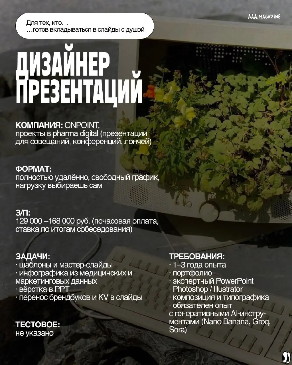 Никакой безработицы! Редактор Зелим собрал для вас вакансии в креативных индустриях.
#A@aaamagazine | Сетка — социальная сеть от hh.ru