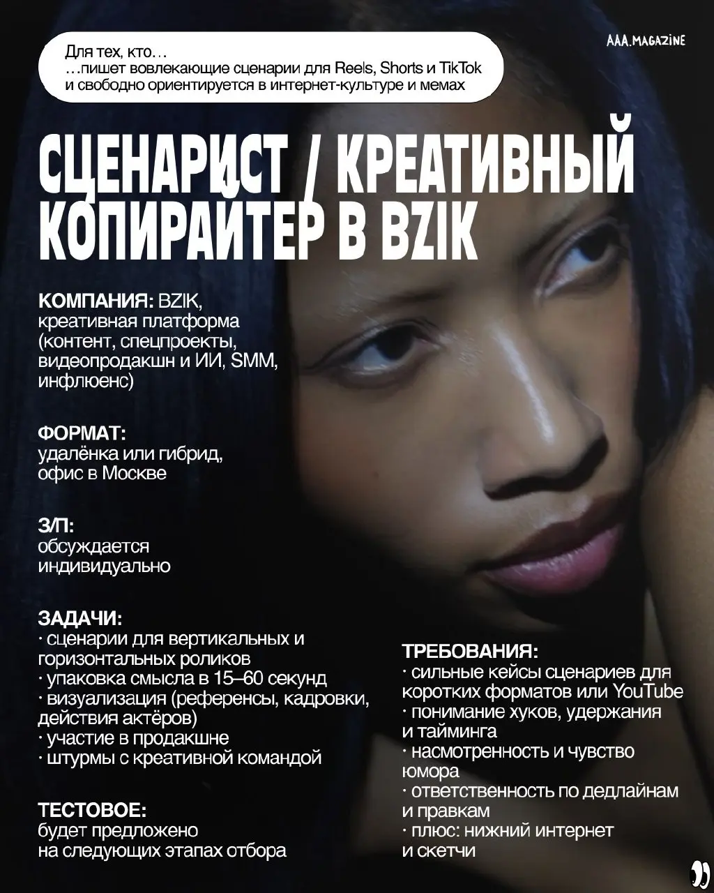 Никакой безработицы! Редактор Зелим собрал для вас вакансии в креативных индустриях.
#A@aaamagazine | Сетка — социальная сеть от hh.ru
