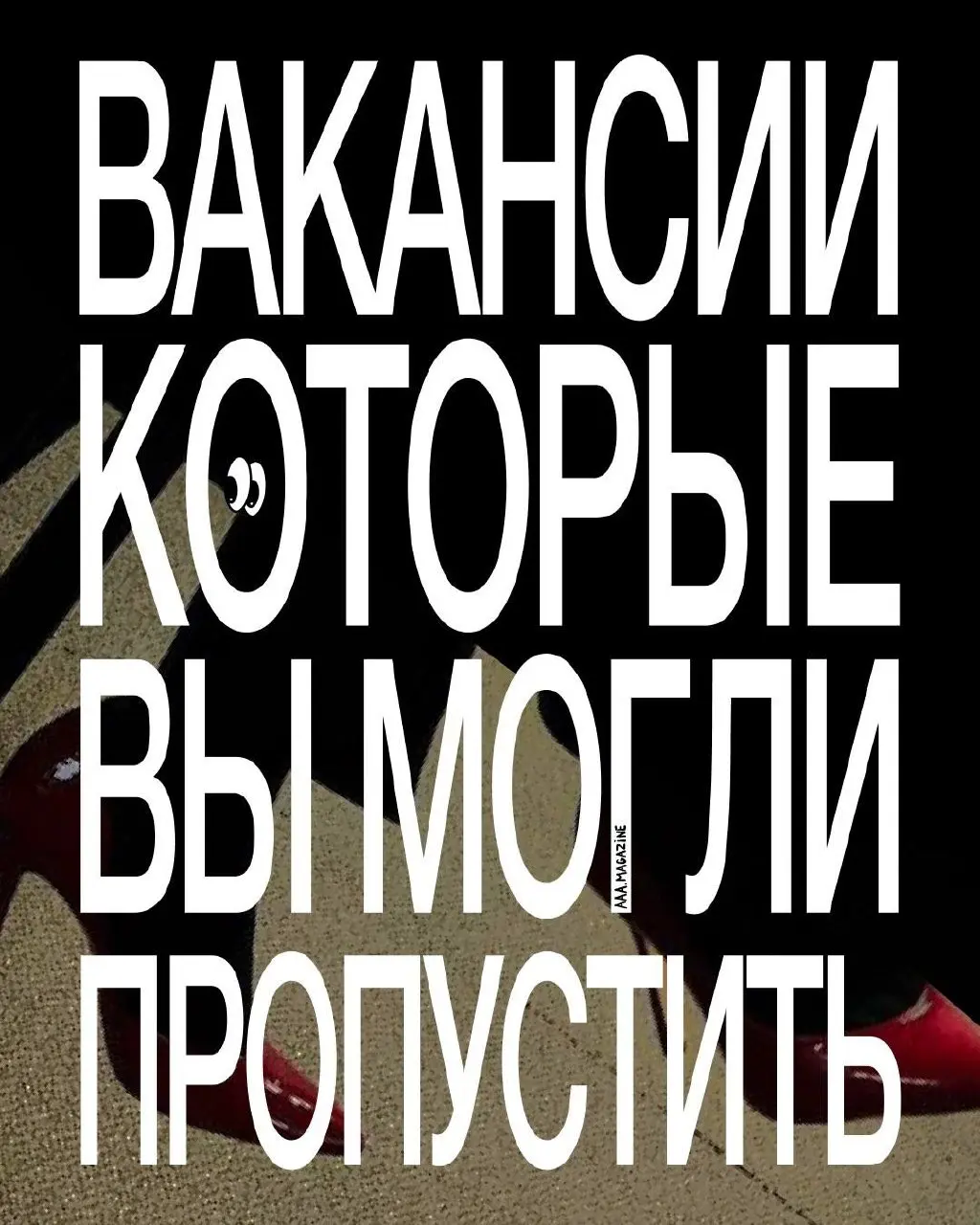 Никакой безработицы! Редактор Зелим собрал для вас вакансии в креативных индустриях.
#A@aaamagazine | Сетка — социальная сеть от hh.ru