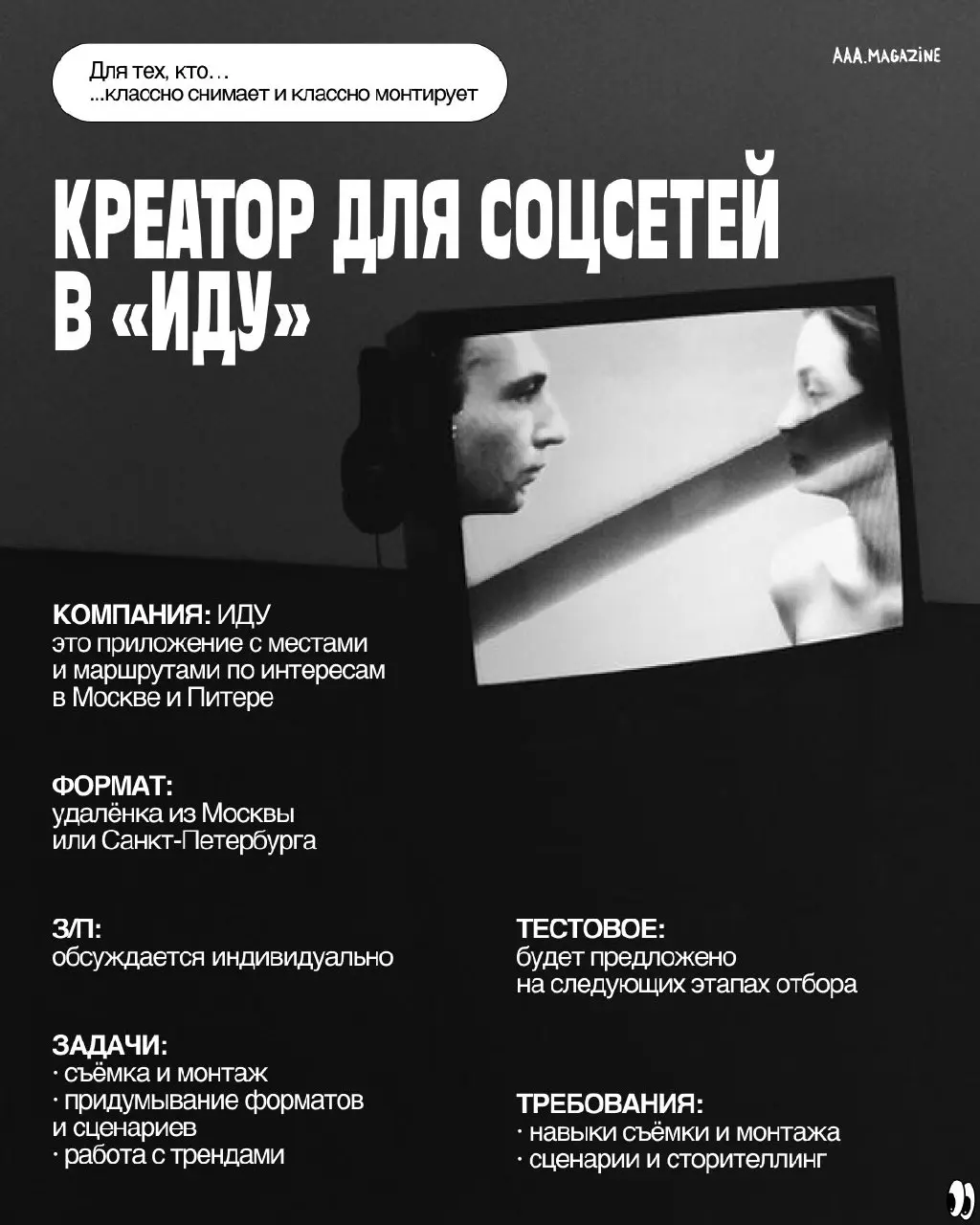 Никакой безработицы! Редактор Зелим собрал для вас вакансии в креативных индустриях.
#A@aaamagazine | Сетка — социальная сеть от hh.ru