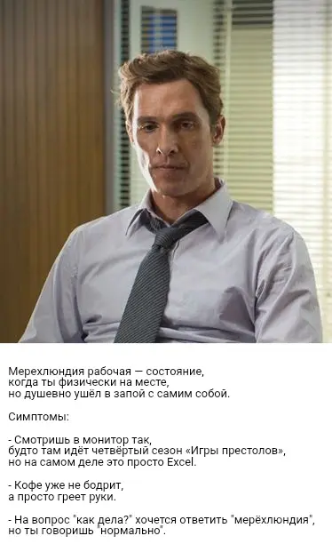 Состояние "мерехлюндия" | Сетка — социальная сеть от hh.ru