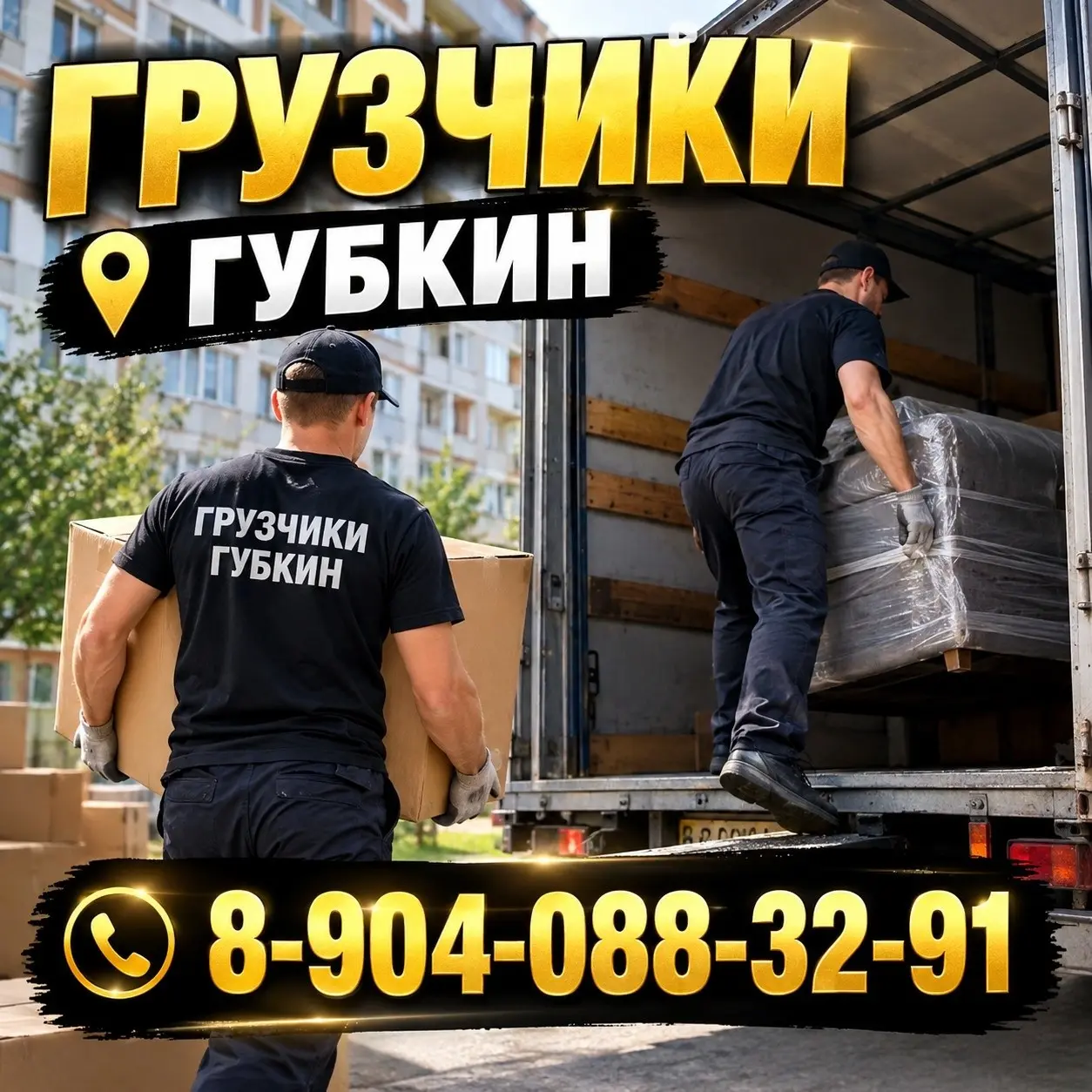 🚛 ГРУЗЧИКИ ГУБКИН — ВАШ НАДЕЖНЫЙ ПОМОЩНИК В ЛЮБОМ ПЕРЕЕЗДЕ! 🚛
Планируете переезд? Делаете ремонт? Нужно поднять тяжелый диван или мешки цемента? Не надрывайте спину! Команда сильных и аккуратных грузч... | Сетка — социальная сеть от hh.ru