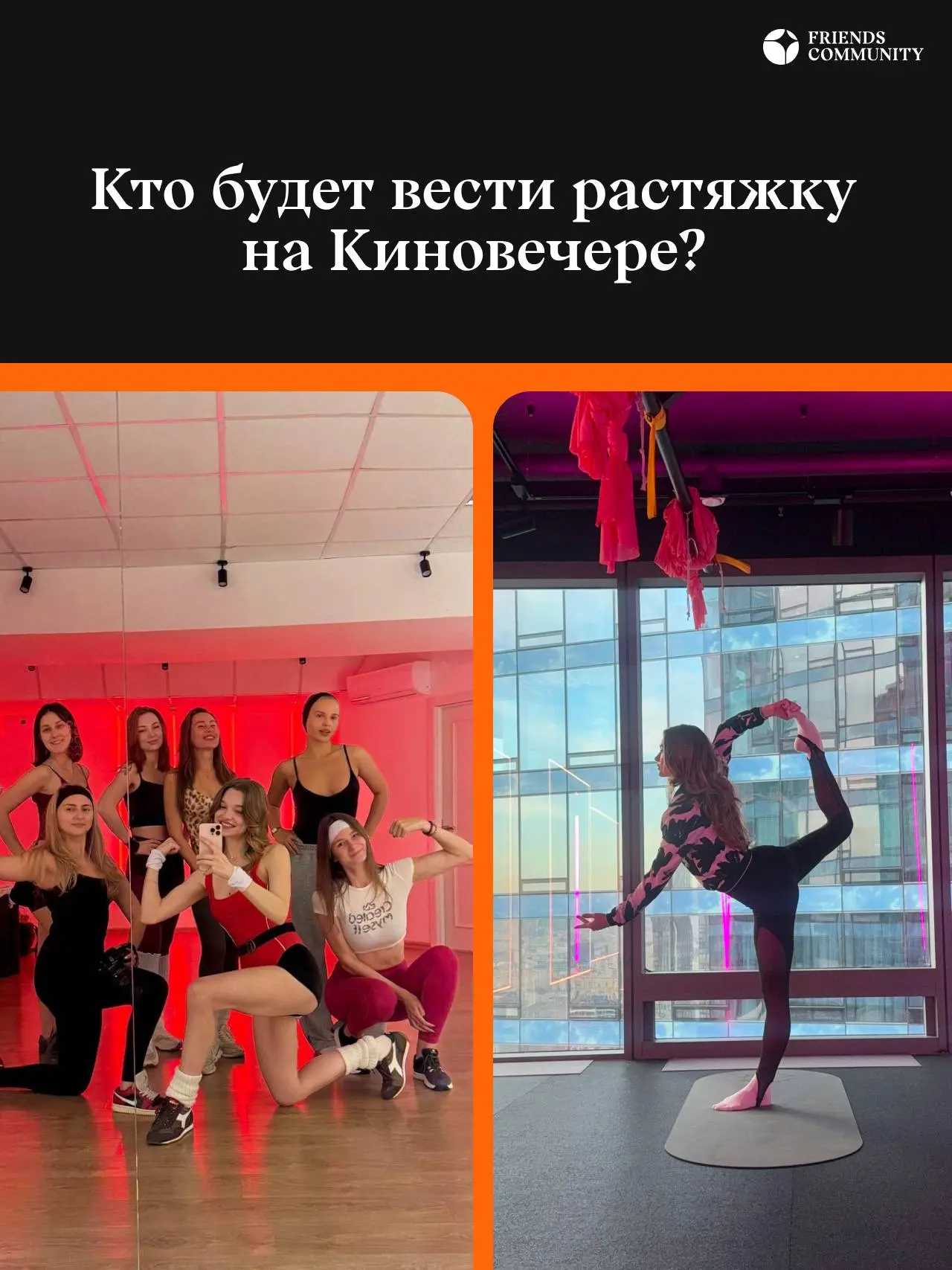 Знакомьтесь, Полина 🙋🏻‍♀️
В это воскресенье она проведёт для вас занятие по растяжке на Киновечере!
Полина практикует йогу с 2017 года | Сетка — социальная сеть от hh.ru