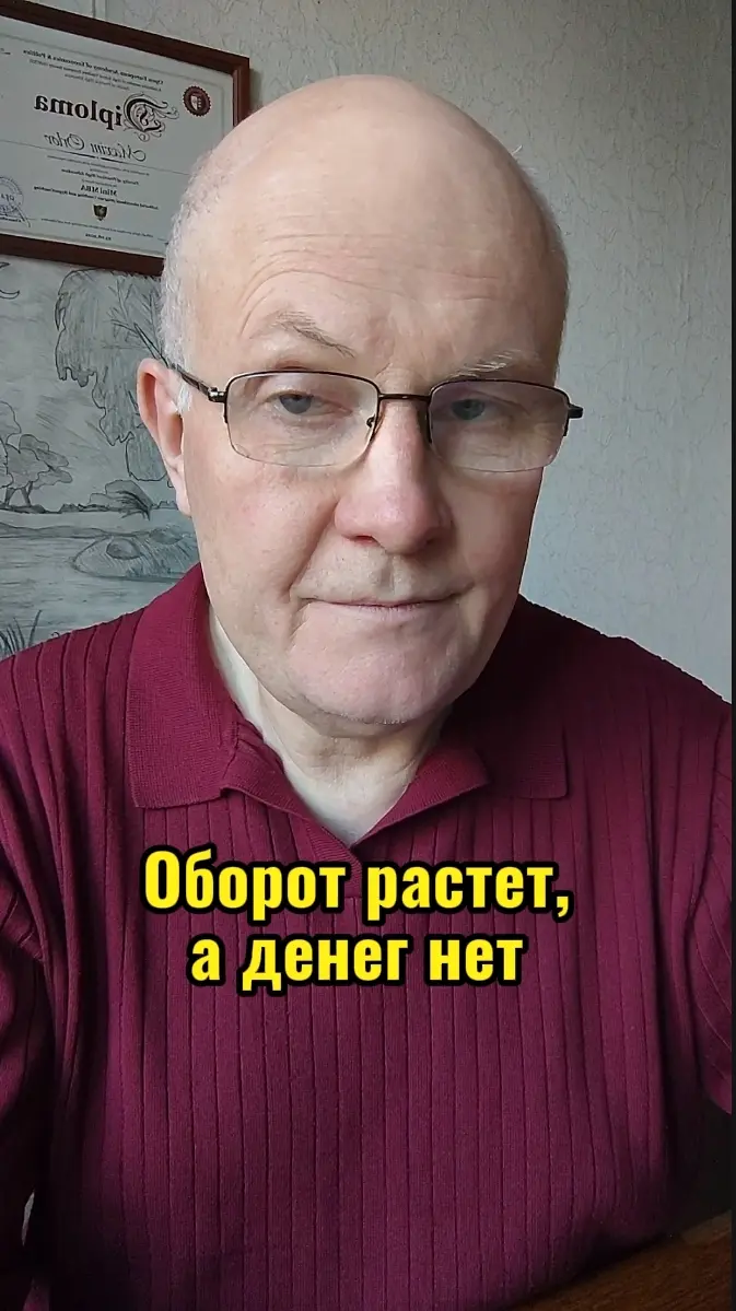 Оборот растет, а денег нет.
Почему?
Потому что вы путаете оборот и прибыль.
Вы вкладываете всё в рост, но не оставляете себе.
Или у вас дыра в процессах: воруют, тратите на лишнее, демпингуете | Сетка — социальная сеть от hh.ru