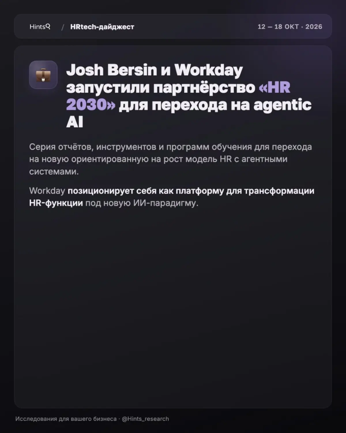 Обзор новостей рынка HR-технологий от Hints прошлой недели | Сетка — социальная сеть от hh.ru