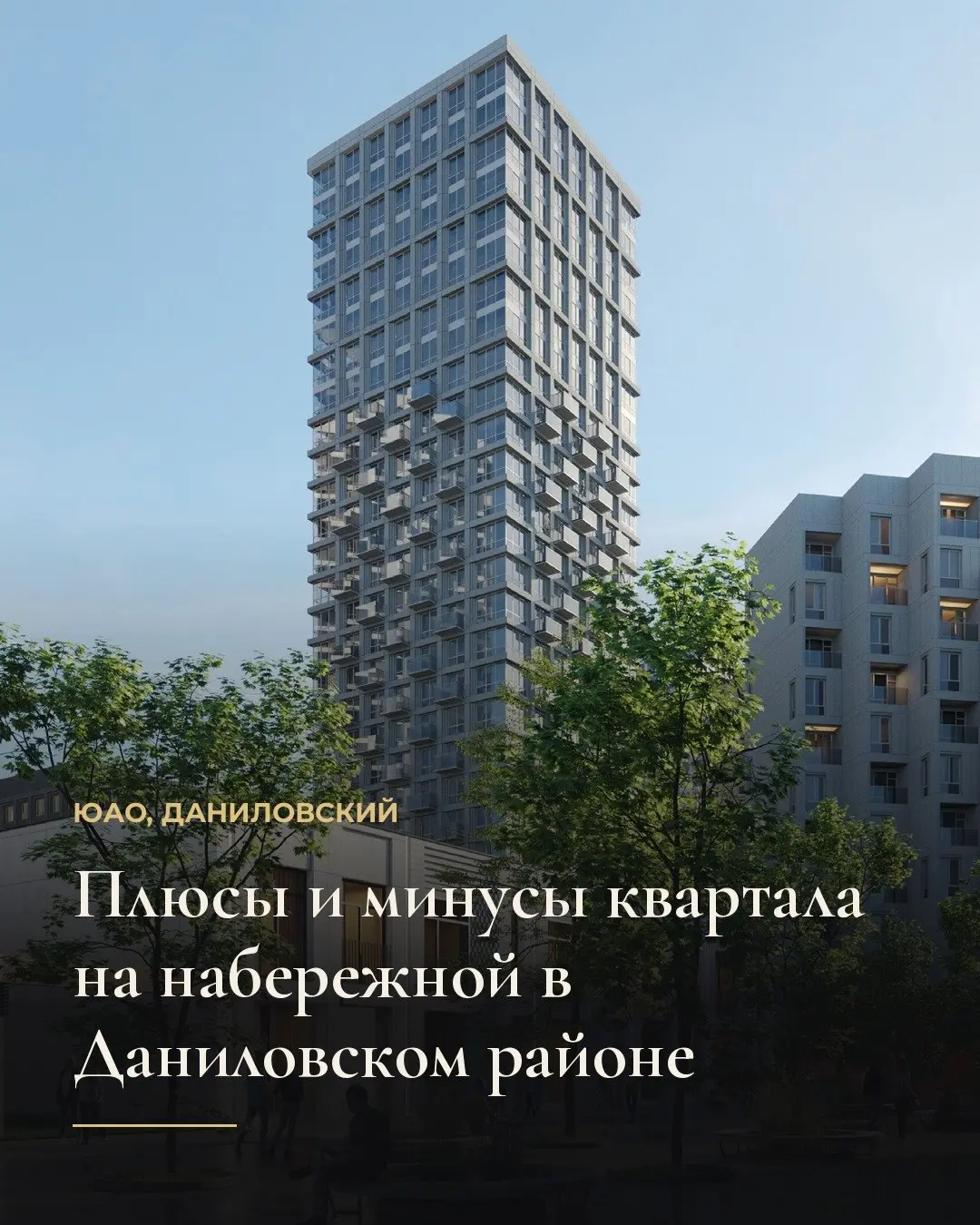 Проект бизнес-класса строится в Даниловском районе на первой линии набережной, в шести минутах на транспорте от МЦК ЗИЛ | Сетка — социальная сеть от hh.ru