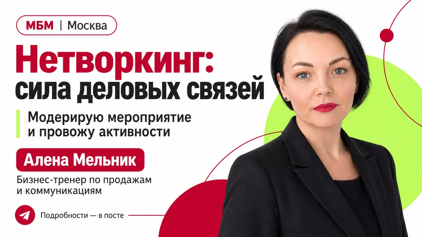 Вот вы познакомились. Обменялись контактами. Даже сказали друг другу: «Обязательно будем на связи».
А дальше что?:)
28 октября буду модерировать мероприятие МБМ «Сила деловых связей» | Сетка — социальная сеть от hh.ru