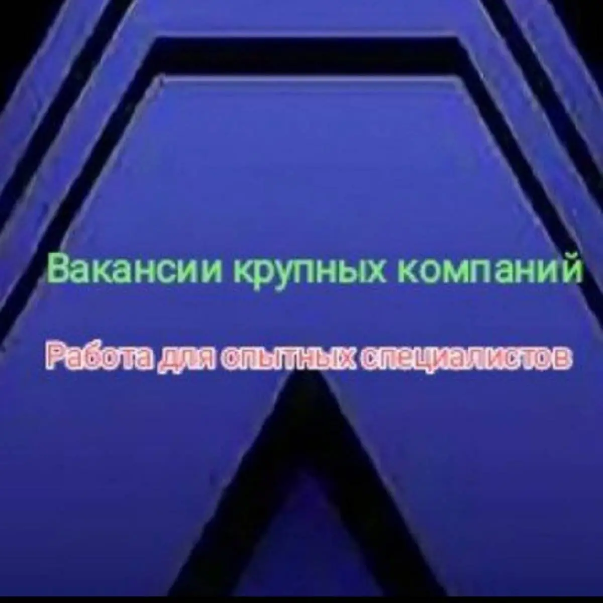 Работа для опытных специалистов