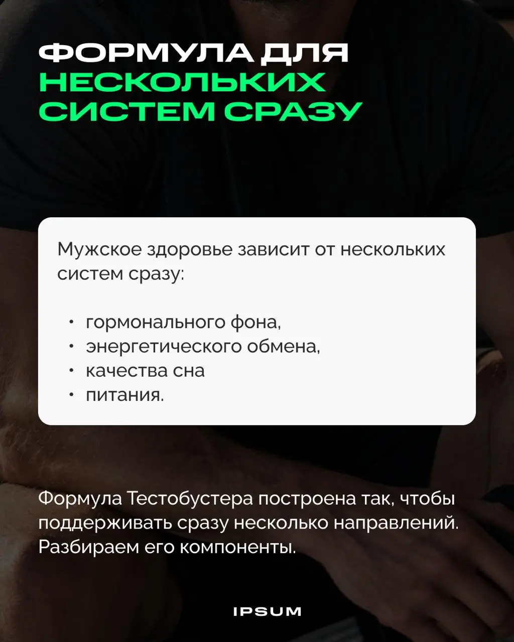 Мужская формула, в которой было три компонента, стала заметно шире.
Мы обновили состав Тестобустера IPSUM | Сетка — социальная сеть от hh.ru