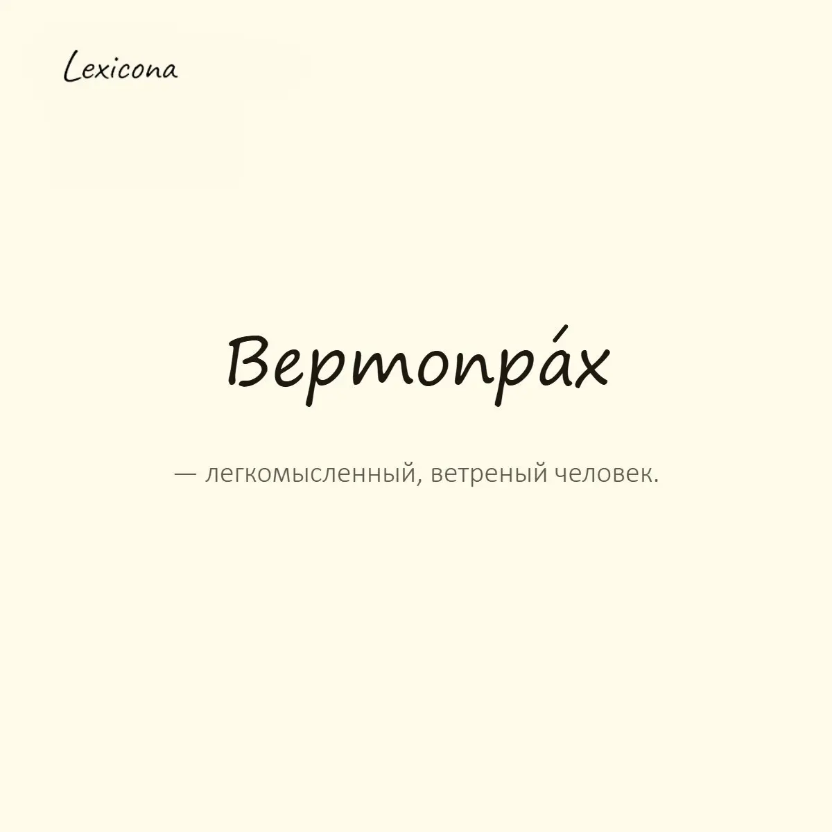 Вертопрах — легкомысленный, ветреный человек.
Пример употребления:
Этот вертопрах меняет планы каждый день. | Сетка — социальная сеть от hh.ru