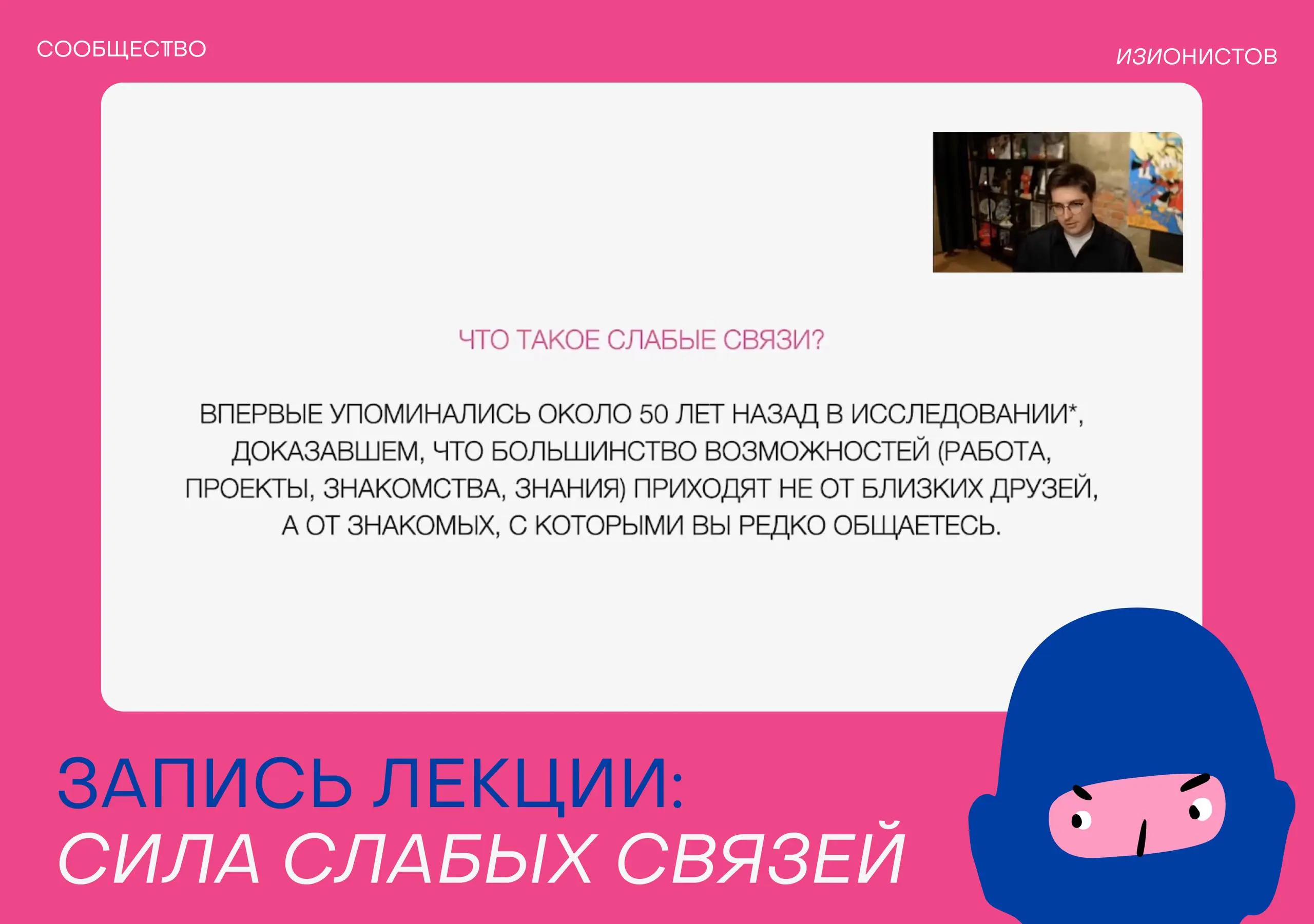 Если на выходных послушать мою лекцию про силу слабых связей, то рабочая неделя может начаться с новых идей о партнерствах и просто полезной коммуникации с людьми из не самого близкого окружения 😎
Пиш... | Сетка — социальная сеть от hh.ru