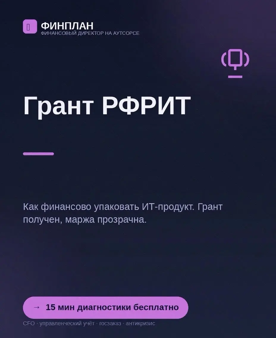 Кейс: ИТ. Грант РФРИТ + реестр отеч. ПО: как финансово упаковать ИТ-продукт.
Компания: разработчик PLM-системы | Сетка — социальная сеть от hh.ru