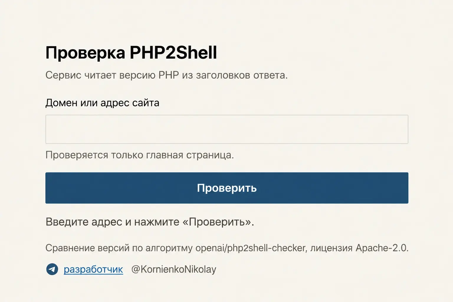 Сделал бесплатный сервис для проверки сайтов на PHP2Shell | Сетка — социальная сеть от hh.ru