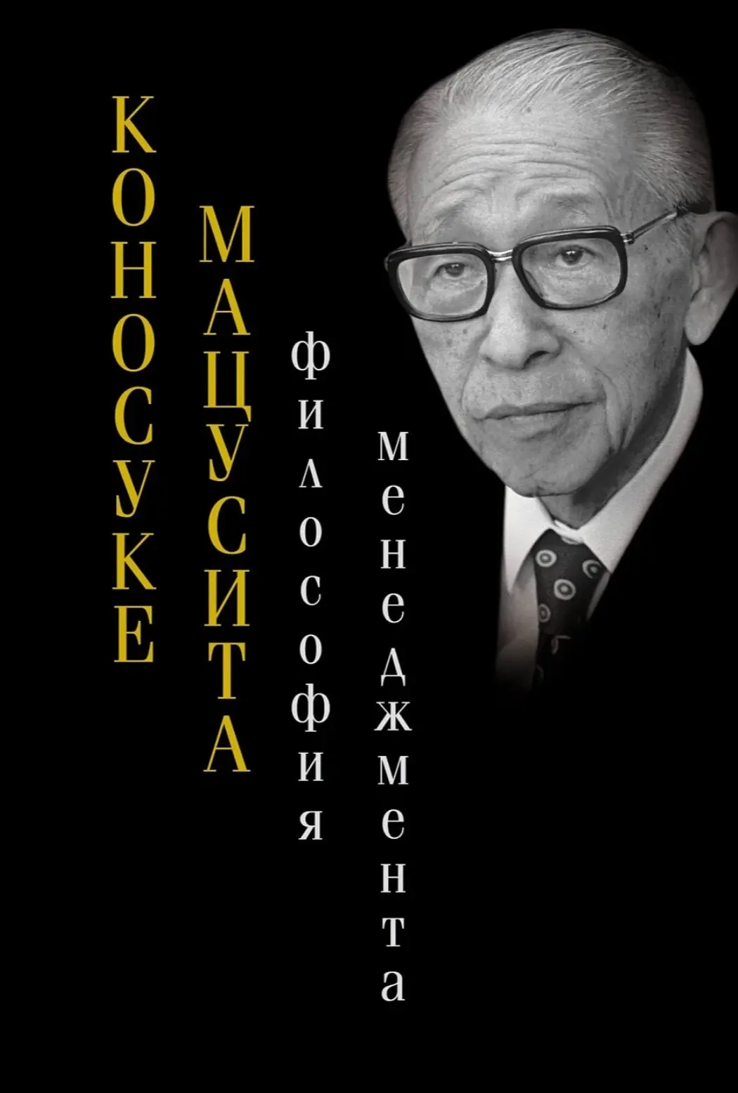 Книга «Философия менеджмента» Коносуке Мацусита | Сетка — социальная сеть от hh.ru