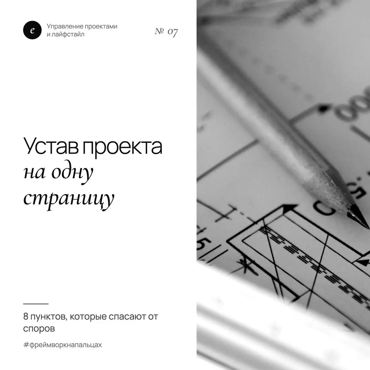 Одна страница, которая спасает от споров через три месяца
«Мы же договаривались совсем о другом!» — эта фраза звучит на середине проекта, если в начале не было устава | Сетка — социальная сеть от hh.ru