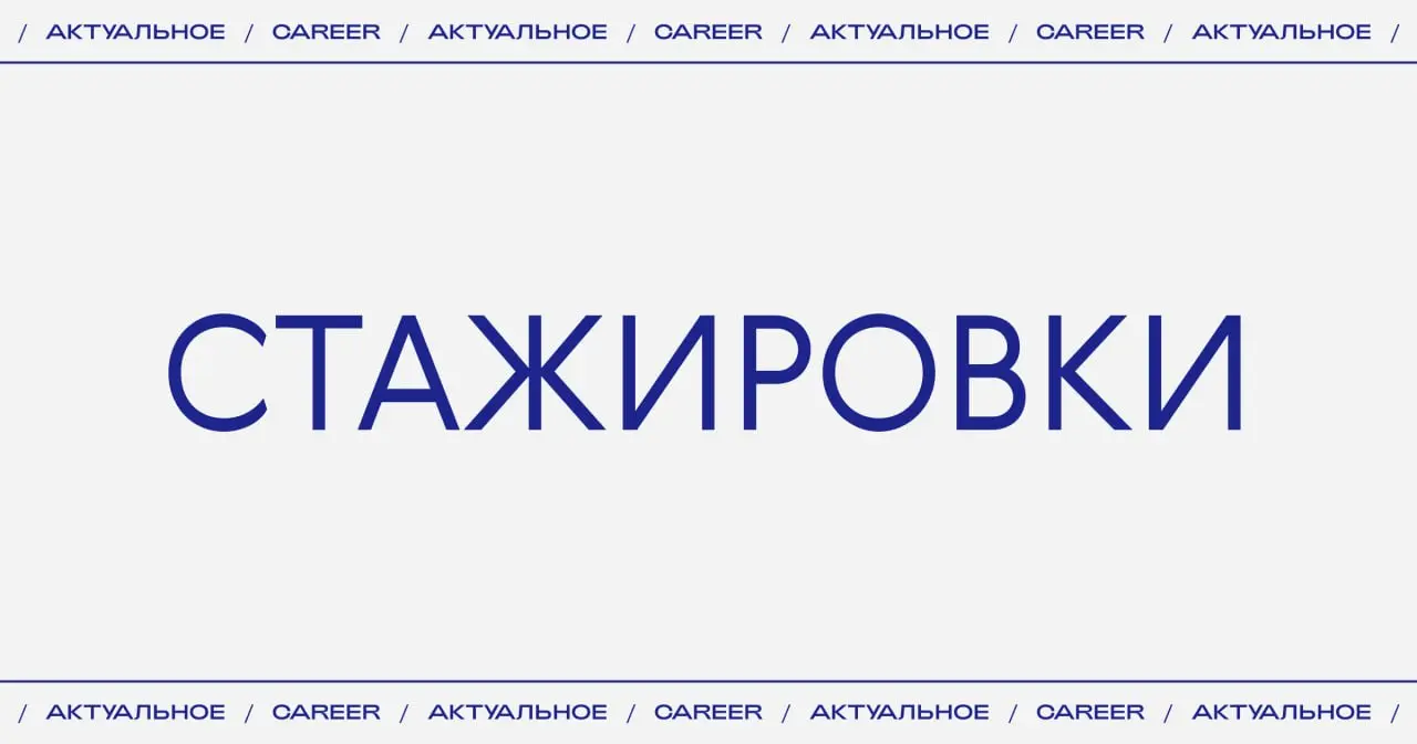 Актуальные стажировки в Hermès, Karl Lagerfeld, Miu Miu и Giorgio Armani. Подробнее: https://theblueprint.ru/l/9Xmwgn2
#стажировка@theblueprintcareer
#зарубежныевакансии@theblueprintcareer | Сетка — социальная сеть от hh.ru