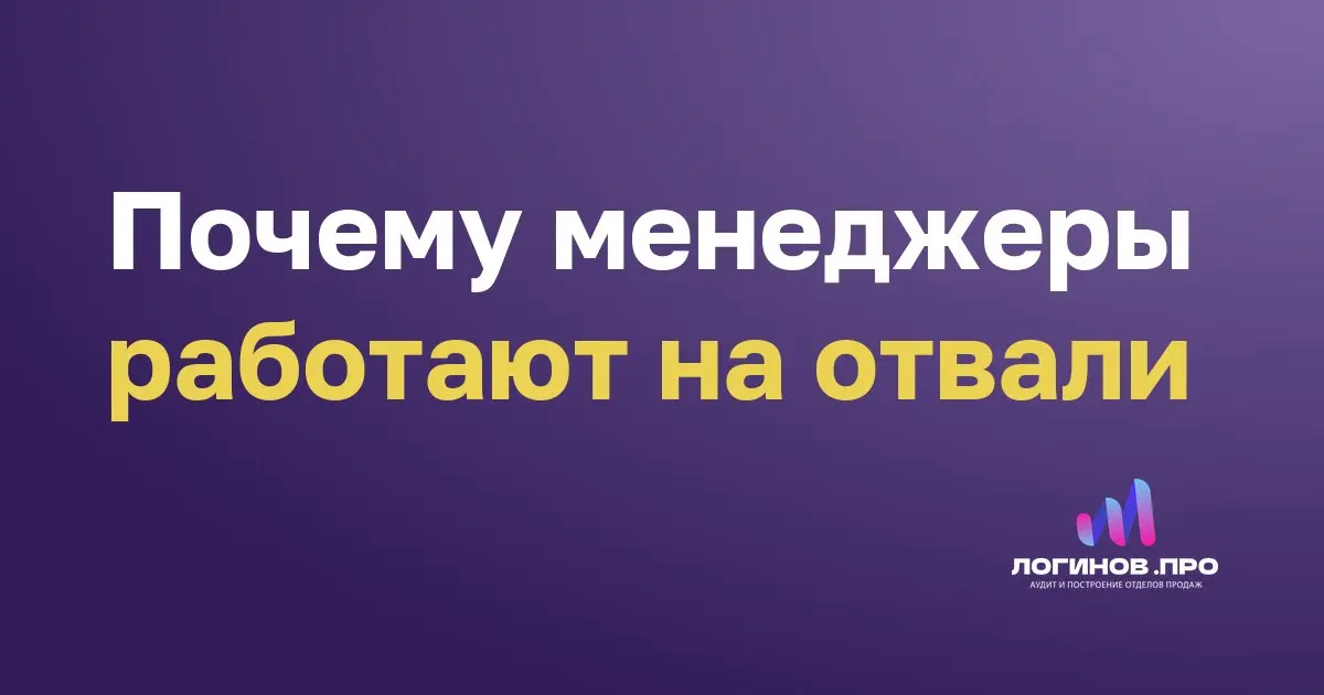 Почему менеджеры работают на отвали
Полгода работы менеджера вылетают в трубу, когда мотивация в отделе настроена криво. На реальном примере: телемаркетологам платили 2000 рублей за каждую встречу | Сетка — социальная сеть от hh.ru