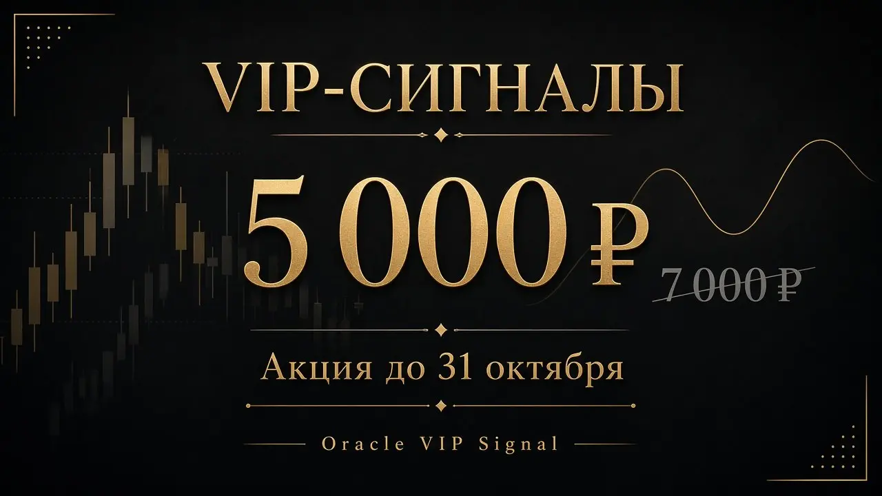 🔥 Акция до 31 октября: VIP-сигналы за 5 000 ₽ вместо 7 000 ₽
В закрытом канале Oracle VIP Signal я публикую свои торговые идеи с точкой входа, стопом и целями, а по каждой сделке подвожу итоги | Сетка — социальная сеть от hh.ru
