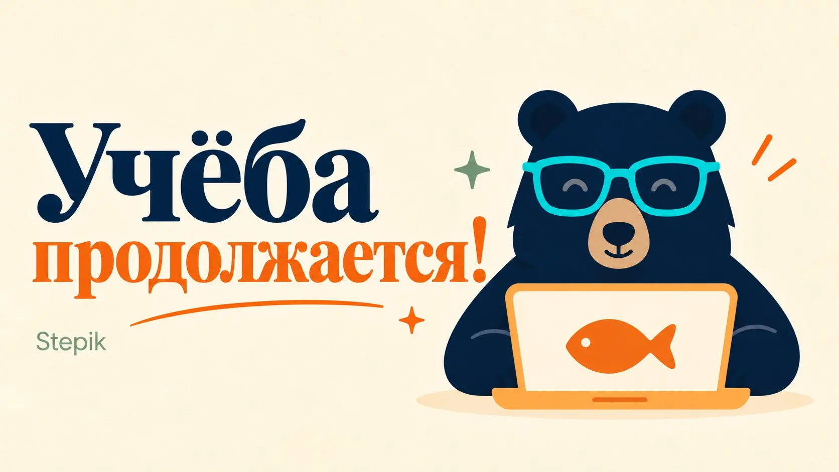 Stepik снова в строю 💚
Ребят, вчера вечером Stepik снова заработал. Можно возвращаться к урокам и задачам, которые пришлось отложить | Сетка — социальная сеть от hh.ru