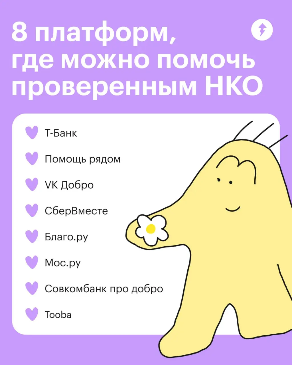 🩷 На этих сайтах НКО предварительно проверяют, а пользователю остается выбрать направление помощи и сделать пожертвование | Сетка — социальная сеть от hh.ru