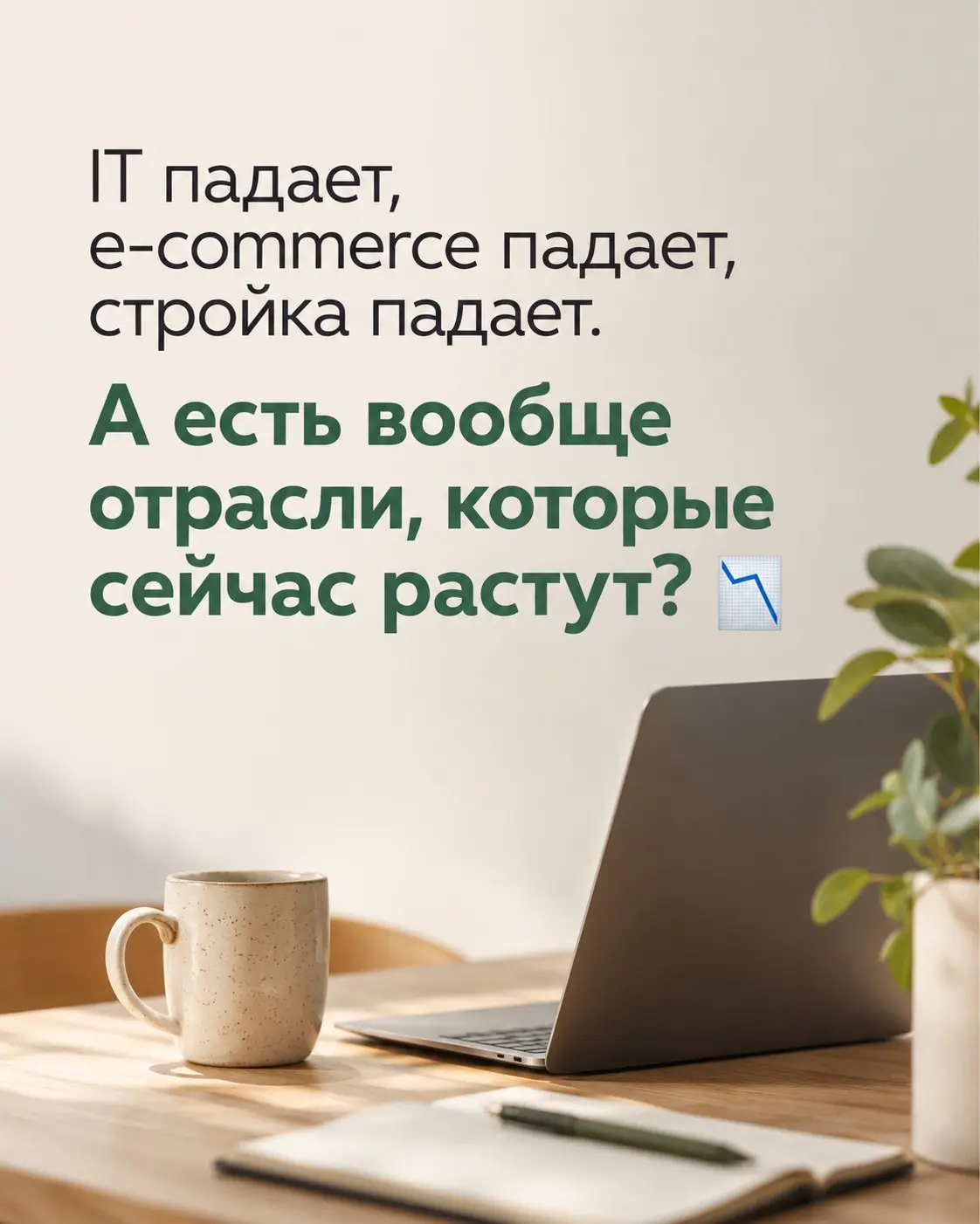 IT падает, e-commerce падает, стройка падает. Что растет? | Сетка — социальная сеть от hh.ru