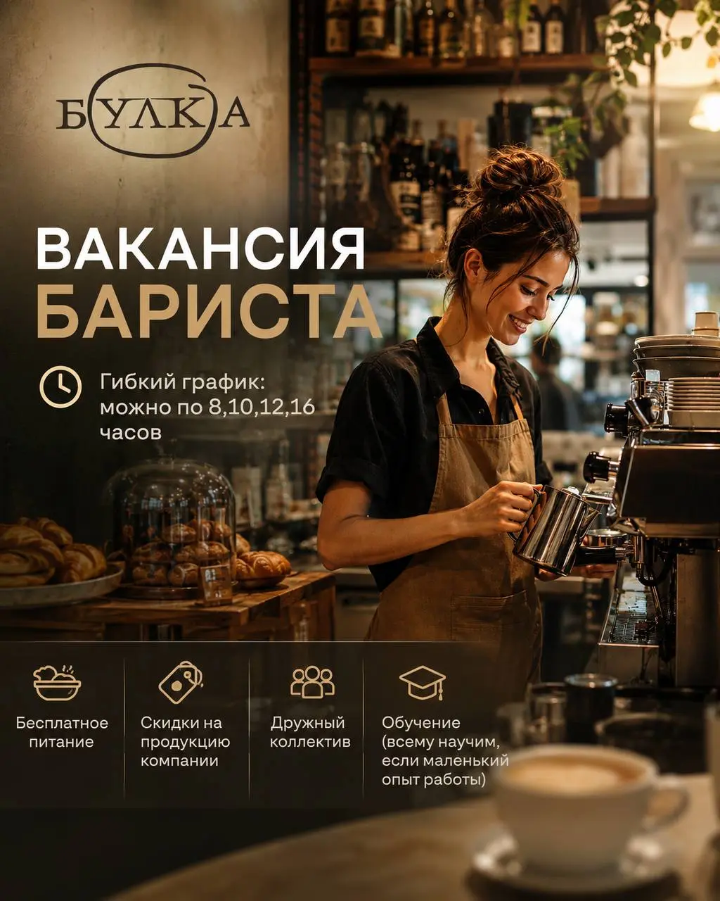 БАРИСТА
От 370₽/ч
Булка
• Москва, м. Чистые пруды, Покровка 19
• Рестораны/Кафе
• +79151907967
Полное описание вакансии размещено в Телеграм и Макс. Переходите по ссылке в закрепленном сообщении | Сетка — социальная сеть от hh.ru