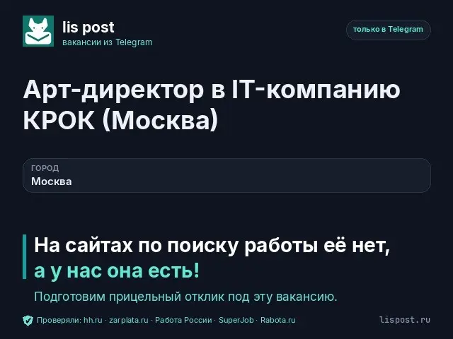 Вакансия: Арт-директор в IT-компанию КРОК (Москва) | Сетка — социальная сеть от hh.ru