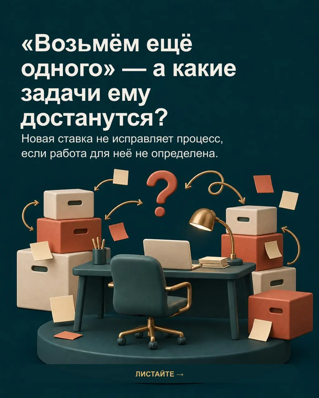 «Команда не справляется — возьмём ещё одного» звучит логично. Но без разбора работы новая ставка часто получает случайный набор задач и наследует старые сбои | Сетка — социальная сеть от hh.ru