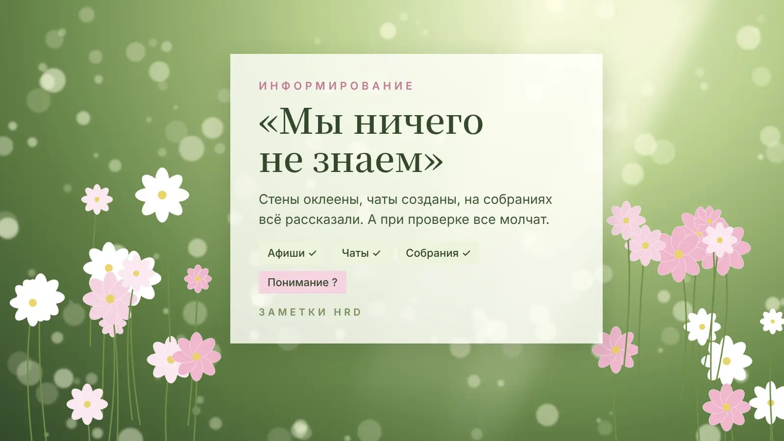 Мы ничего не знаем | Сетка — социальная сеть от hh.ru