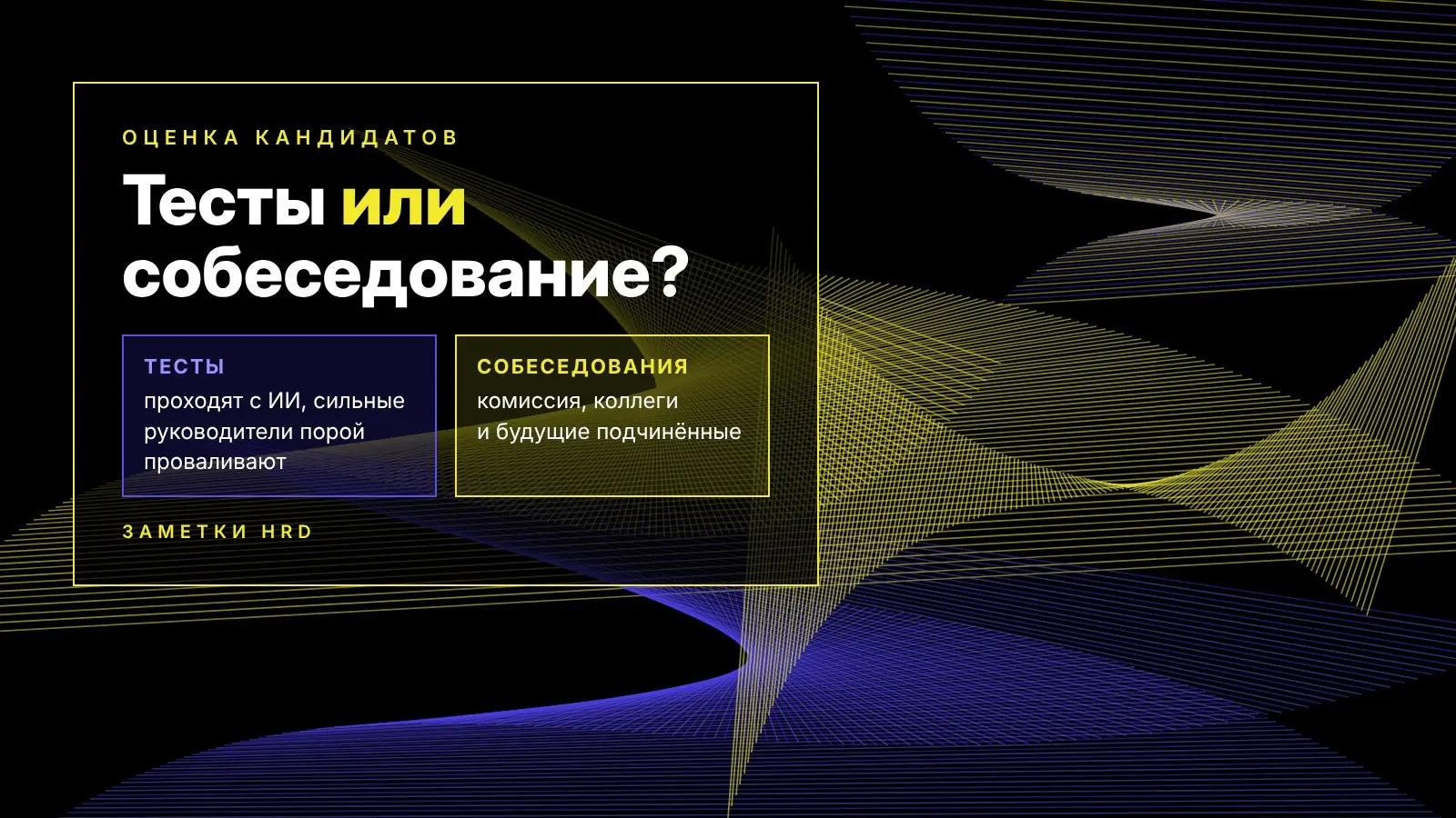 Тесты или собеседование? | Сетка — социальная сеть от hh.ru