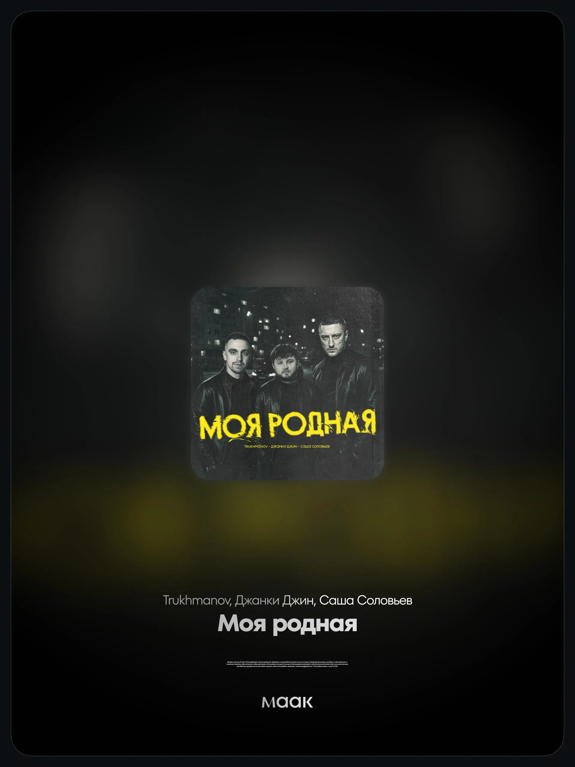 📀#drop — Новый релиз
👑 Trukhmanov, Джанки Джин, Саша Соловьев — «Моя родная»
🎧Spotify • 📼 YouTube
🎧 Яндекс Музыка • 📢 VK
🔼 Слушать/скачать трек
📁 Файл для поддержки
🛒Заказать
🔍Больше музыки
ℹ️ #премье... | Сетка — социальная сеть от hh.ru